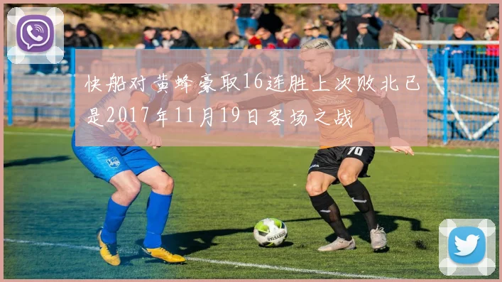 快船对黄蜂豪取16连胜上次败北已是2017年11月19日客场之战