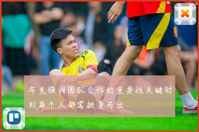 布克强调团队合作的重要性关键时刻每个人都需挺身而出