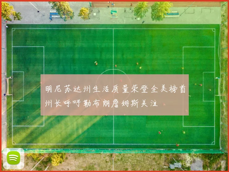 明尼苏达州生活质量荣登全美榜首州长呼吁勒布朗詹姆斯关注