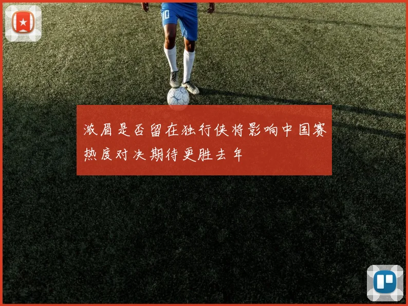 浓眉是否留在独行侠将影响中国赛热度对决期待更胜去年