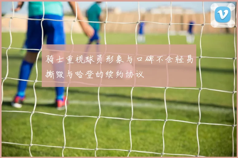 骑士重视球员形象与口碑不会轻易撕毁与哈登的续约协议