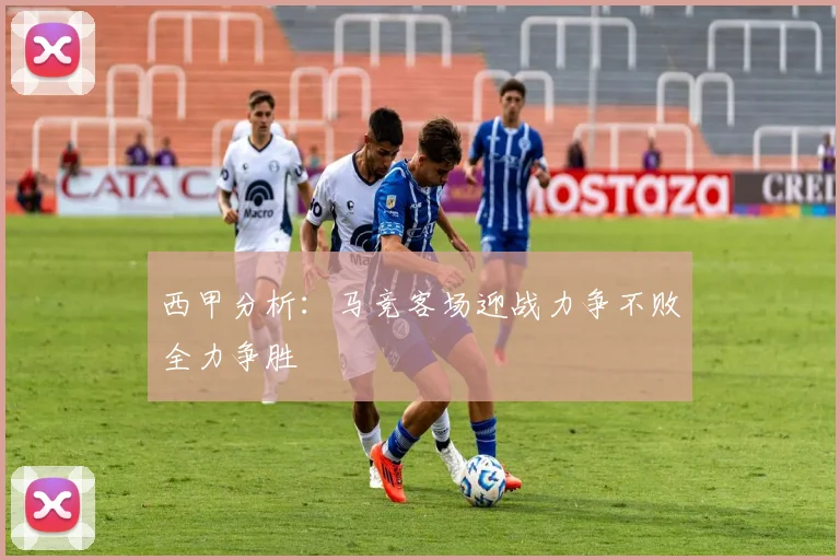 西甲分析：马竞客场迎战力争不败全力争胜