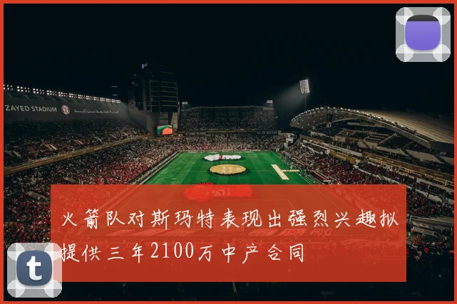火箭队对斯玛特表现出强烈兴趣拟提供三年2100万中产合同