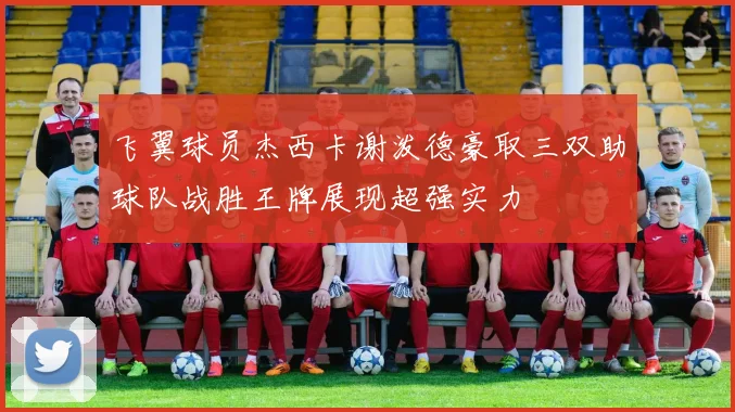 飞翼球员杰西卡谢泼德豪取三双助球队战胜王牌展现超强实力