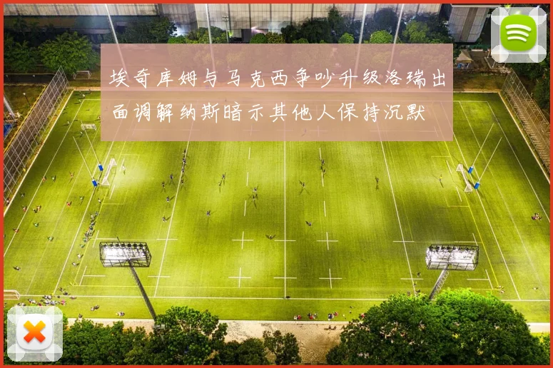 埃奇库姆与马克西争吵升级洛瑞出面调解纳斯暗示其他人保持沉默