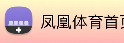 凤凰体育首页 Logo